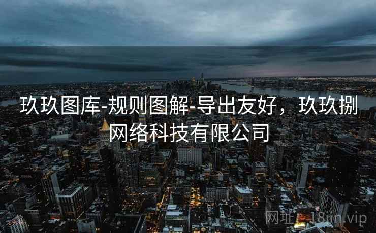 玖玖图库-规则图解-导出友好，玖玖捌网络科技有限公司