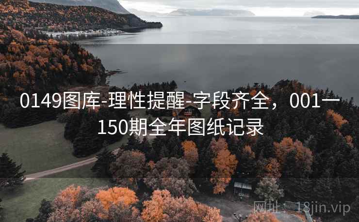 0149图库-理性提醒-字段齐全，001一150期全年图纸记录