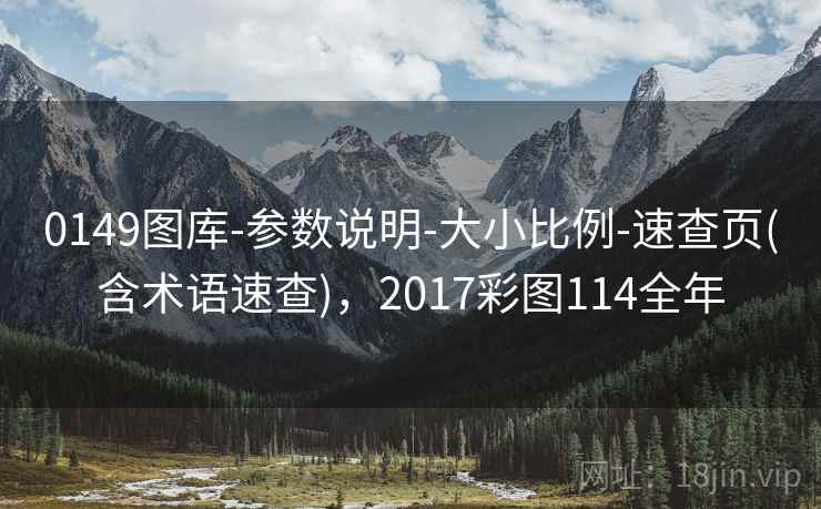 0149图库-参数说明-大小比例-速查页(含术语速查),2017彩图114全年
